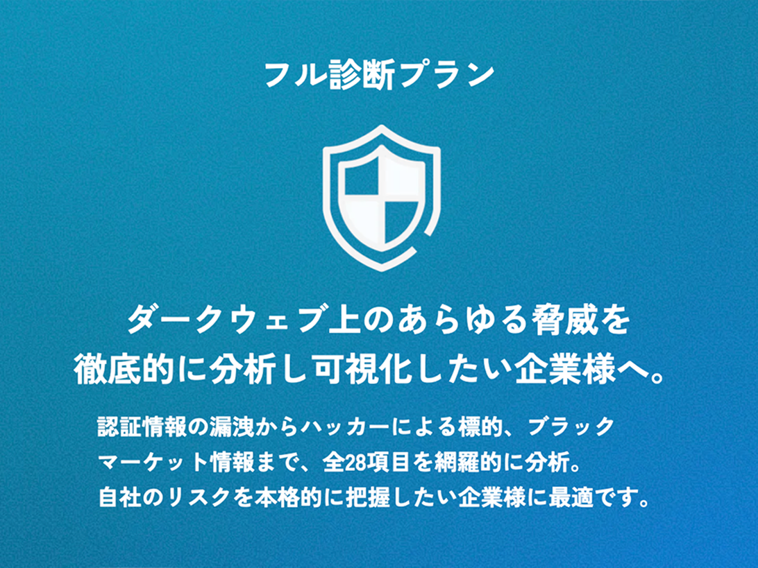ダークウェブ診断 メイン画像2