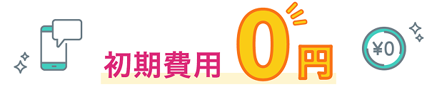 プラン・料金イメージ