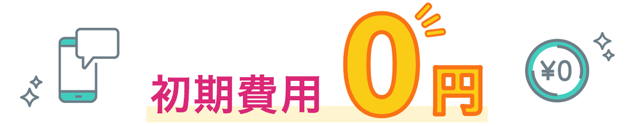 プラン・料金イメージ
