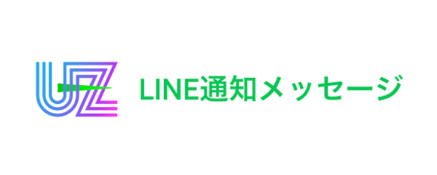 LINE通知メッセージ