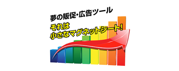 マグネット広告